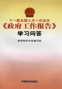 十一届全国人大一次会议《政府工作报告》学习问答