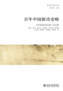 百年中国新诗史略