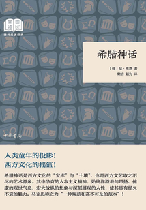 希臘神話隨筆（國民閱讀經典）