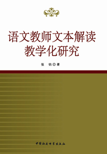 語文教師文本解讀教學化研究