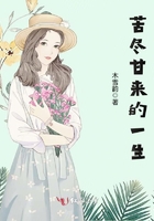 苦盡甘來的一生在線閱讀