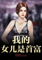 我的女兒是首富在線閱讀