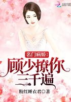 名門病嬌：顧少撩你三千遍在線閱讀