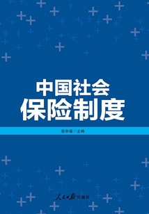 中國社會保險制度