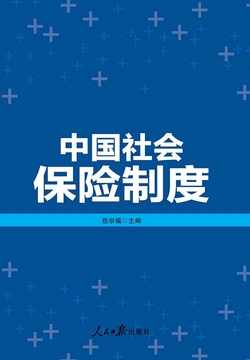 中国社会保险制度