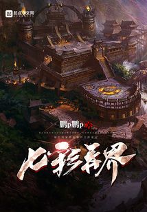 七彩異界