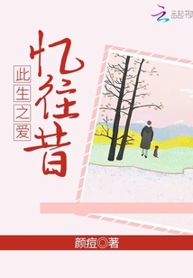 憶往昔此生之愛