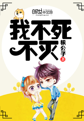 我不死不灭在线阅读