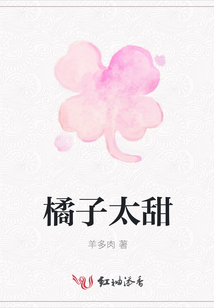 橘子太甜