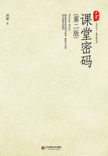 課堂密碼(第二版)