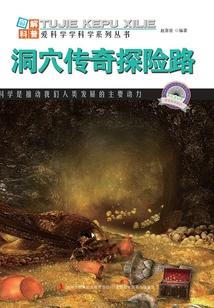 洞穴傳奇探險路（圖解世界地理）