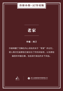 老家（谷臻小簡·AI導讀版）