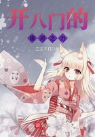 開八門的銀河之力在線閱讀
