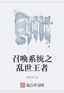 召喚系統(tǒng)之亂世王者