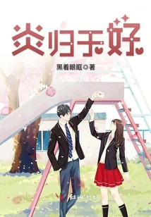 炎歸于好