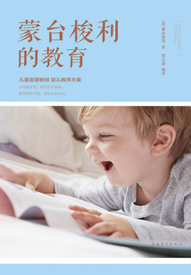 蒙臺(tái)梭利的教育