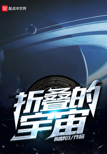 折疊的宇宙