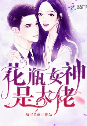 花瓶女神是大佬在线阅读