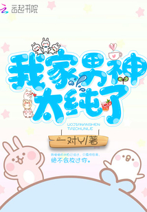我家男神太純了