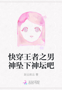 快穿王者之男神墜下神壇吧