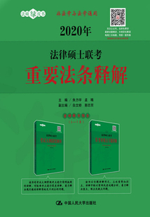 2020年法律硕士联考重要法条释解
