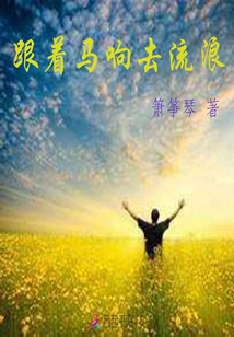 跟著馬響去流浪