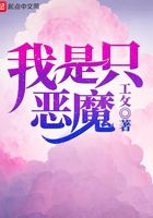 我是只惡魔在線閱讀