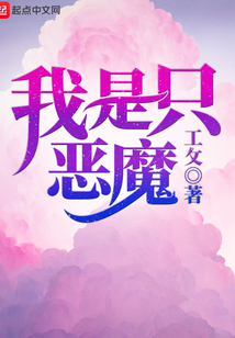 我是只惡魔
