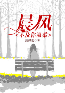 晨風不及你溫柔