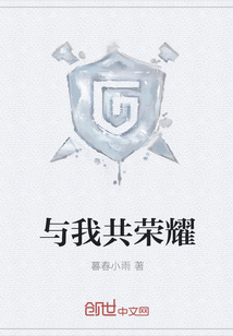與我共榮耀