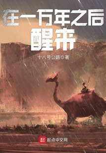 在一萬年之后醒來
