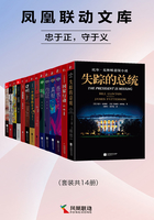 凤凰联动文库:忠于正,守于义(套装共14册)