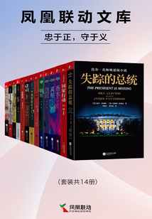 鳳凰聯動文庫:忠于正,守于義(套裝共14冊)