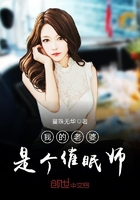 我的老婆是个催眠师在线阅读