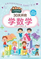 30天开窍学数学（小学生爱读本）