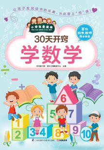 30天開竅學數學（小學生愛讀本）