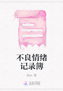 不良情緒記錄簿