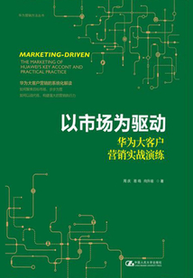 以市场为驱动:华为大客户营销实战演练(华为营销方法丛书)