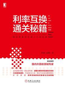 利率互換通關(guān)秘籍:固定收益衍生品入門(mén)到實(shí)戰(zhàn)