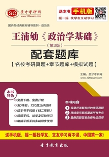 王浦劬《政治學基礎》(第3版)配套題庫【名校考研真題+章節題庫+模擬試題】