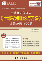 土地登记代理人《土地权利理论与方法》过关必做1000题