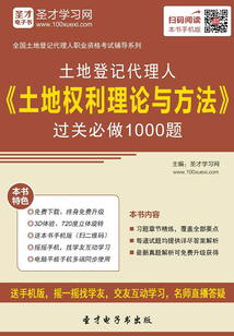 土地登記代理人《土地權利理論與方法》過關必做1000題