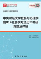 中央财经大学社会与心理学院814社会学方法历年考研真题及详解在线阅读