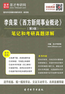 李良榮《西方新聞事業概論》(第3版)筆記和考研真題詳解