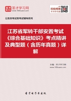 2020年江苏省军转干部安置考试《综合基础知识》考点精讲及典型题（含历年真题）详解