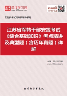 2020年江蘇省軍轉(zhuǎn)干部安置考試《綜合基礎(chǔ)知識》考點(diǎn)精講及典型題（含歷年真題）詳解