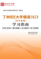 丁树杞《大学俄语（6）》（东方老版）学习指南【词汇短语＋课文精解＋全文翻译＋练习答案】在线阅读