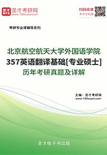 北京航空航天大學外國語學院357英語翻譯基礎[專業碩士]歷年考研真題及詳解