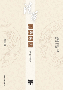 清華法治論衡（第23輯）：法律與正義