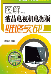 圖解液晶電視機電源板維修實戰